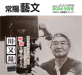 常陽藝文　2024/9月号