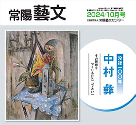 常陽藝文　2024/10月号