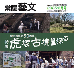 常陽藝文 2025/6月号