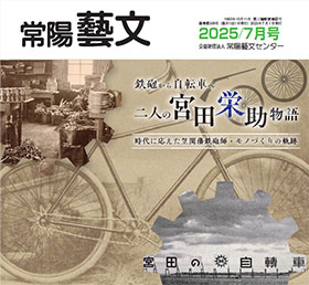 常陽藝文　2025/7月号