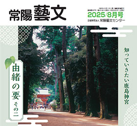 常陽藝文 2025/8月号