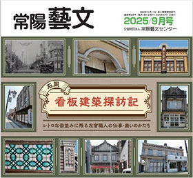 常陽藝文 2025/9月号