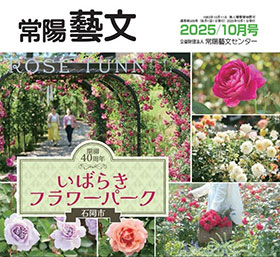 常陽藝文 2025/10月号