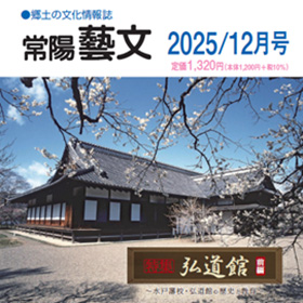 常陽藝文　2025/12月号