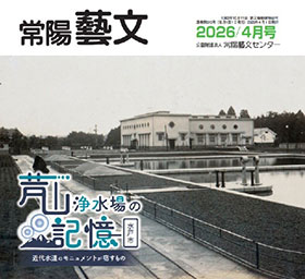 常陽藝文　2026/4月号