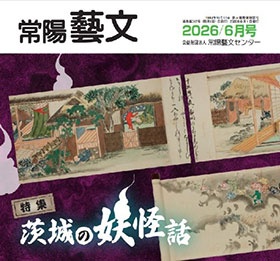 常陽藝文　2026/6月号