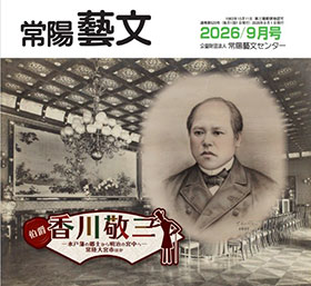 常陽藝文　2026/9月号