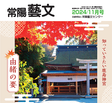 郷土文化情報誌『常陽藝文』