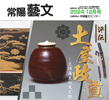 郷土文化情報誌『常陽藝文』