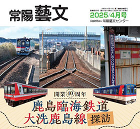 常陽藝文 2025/4月号