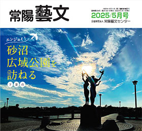 常陽藝文 2025/5月号