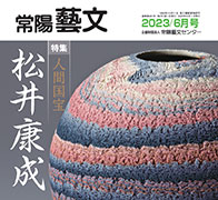 常陽藝文 2023/6月号