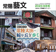 常陽藝文 2023/8月号
