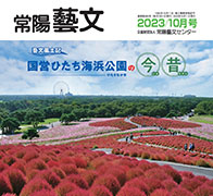 常陽藝文 2023/10月号