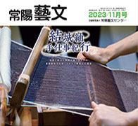 常陽藝文 2023/11月号