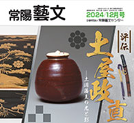 常陽藝文 2024/12月号